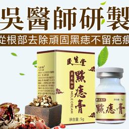 【吳明珠中醫師研製】點痣膏