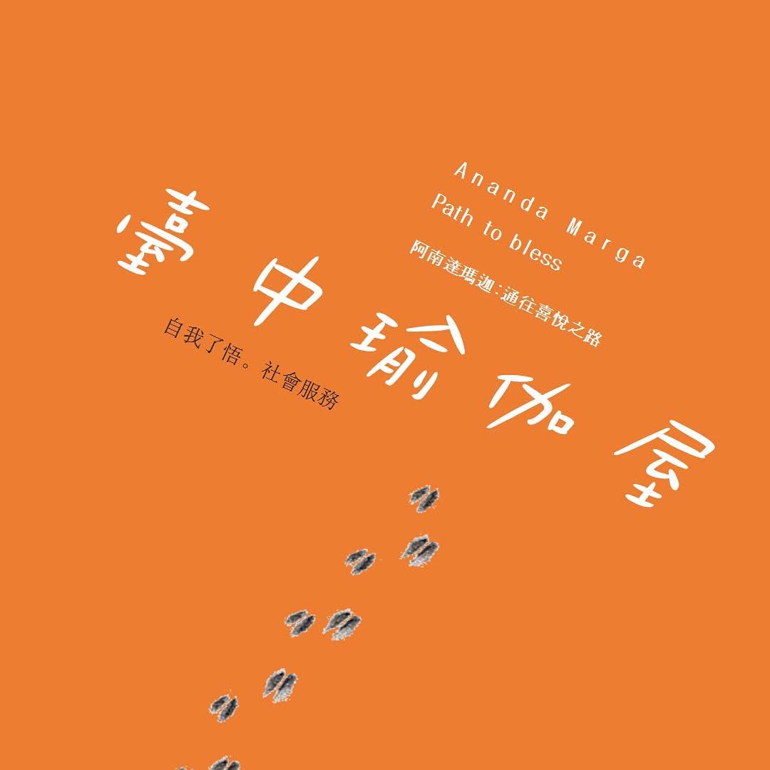 阿南達瑪迦瑜伽靜坐 - 臺中瑜伽屋