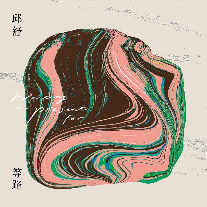 邱舒 Chiu Shu 邱舒《等路》🎧