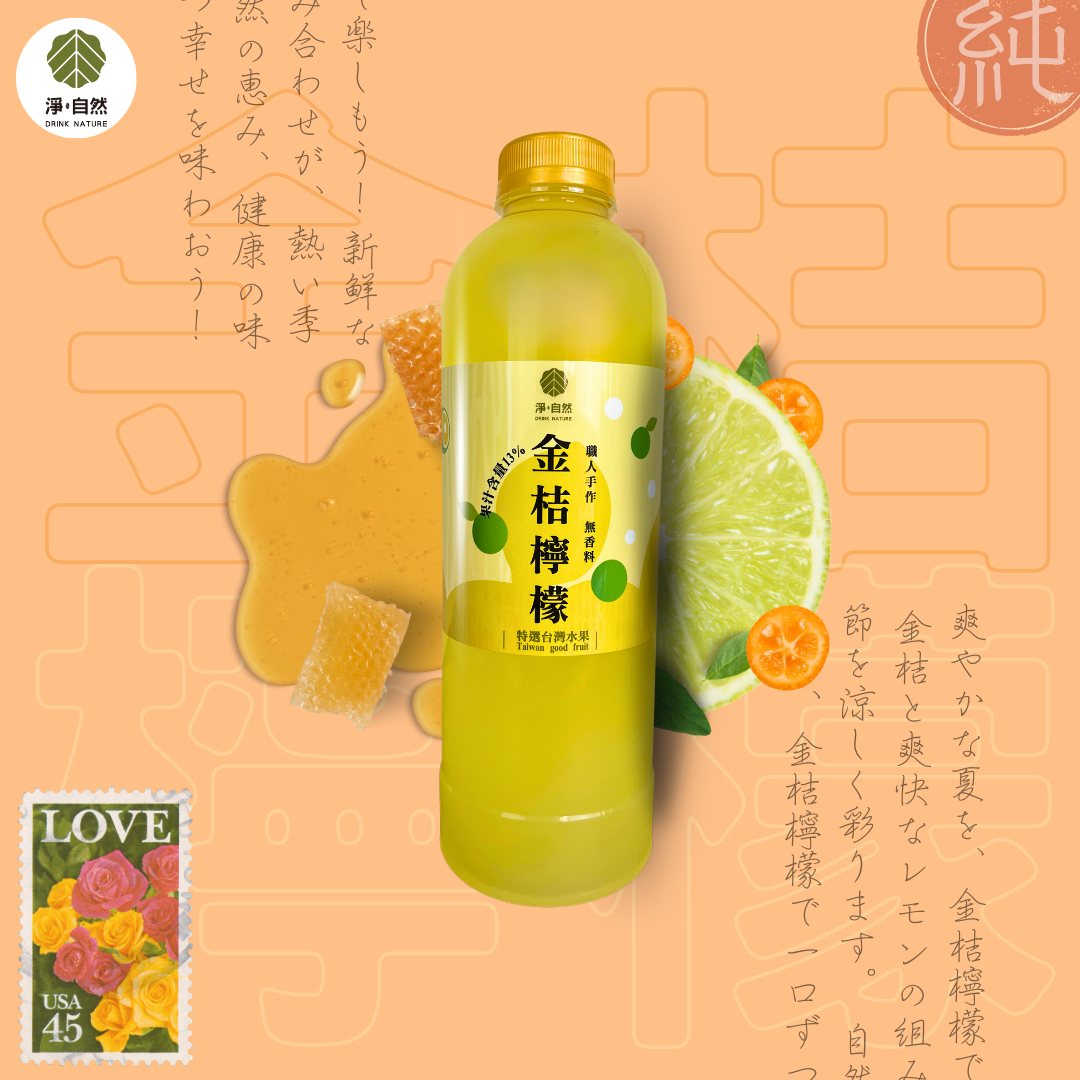 淨自然飲品Drink Nature 金桔檸檬