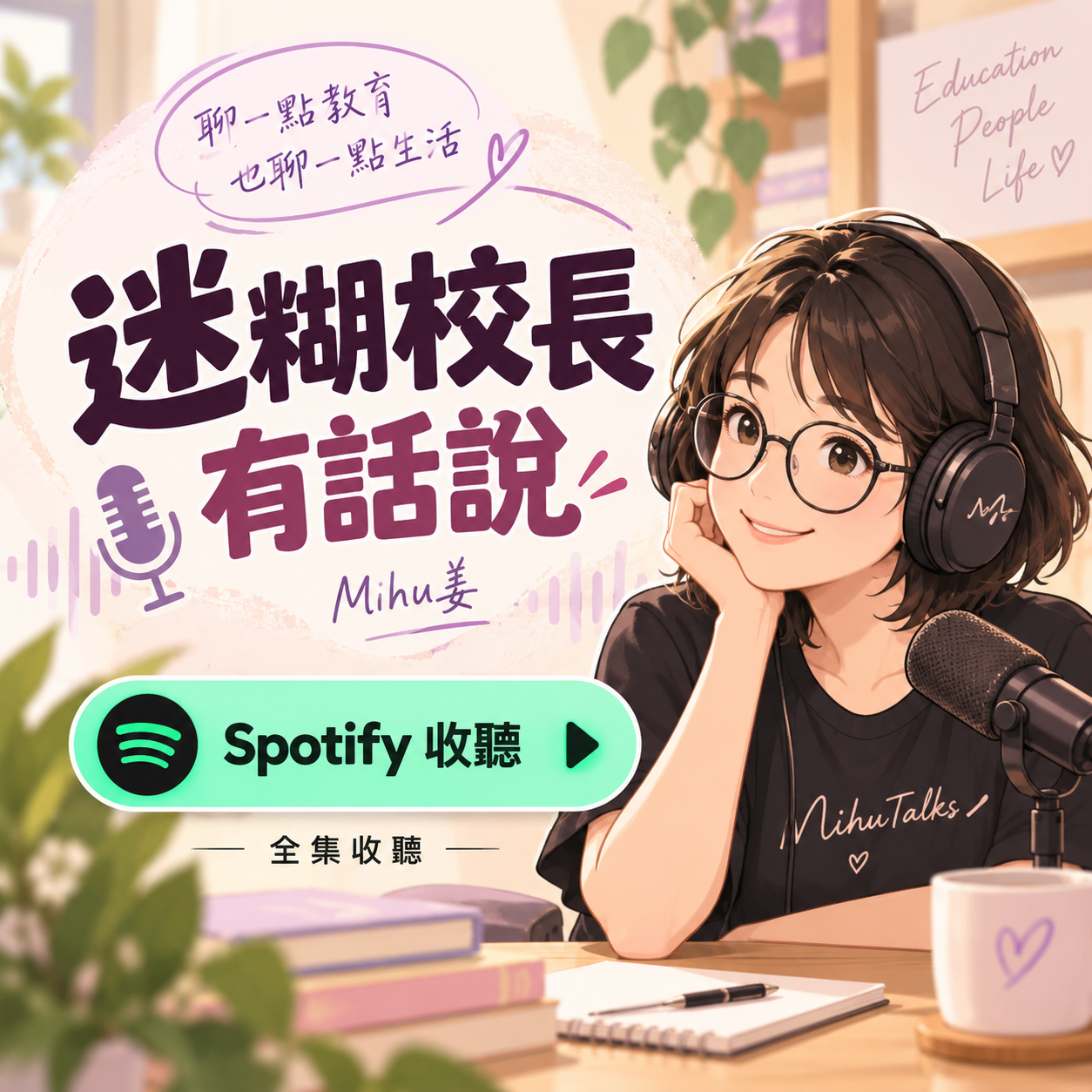 🎧 Spotify｜迷糊校長有話說・全集收聽