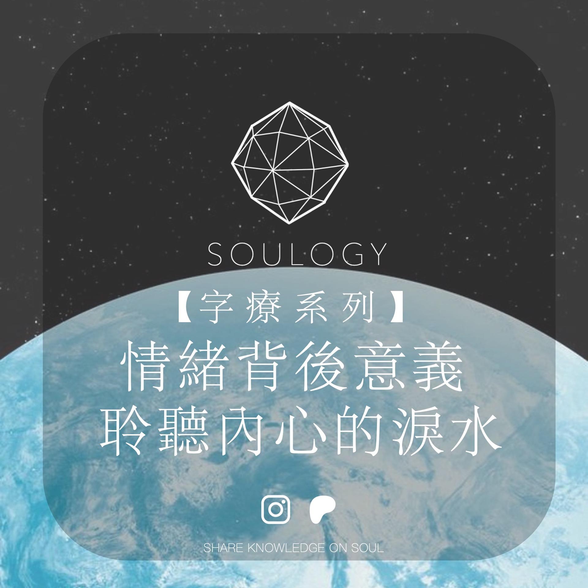 Lydia Chu 字療｜心理｜情緒背後意義：聆聽內心的淚水