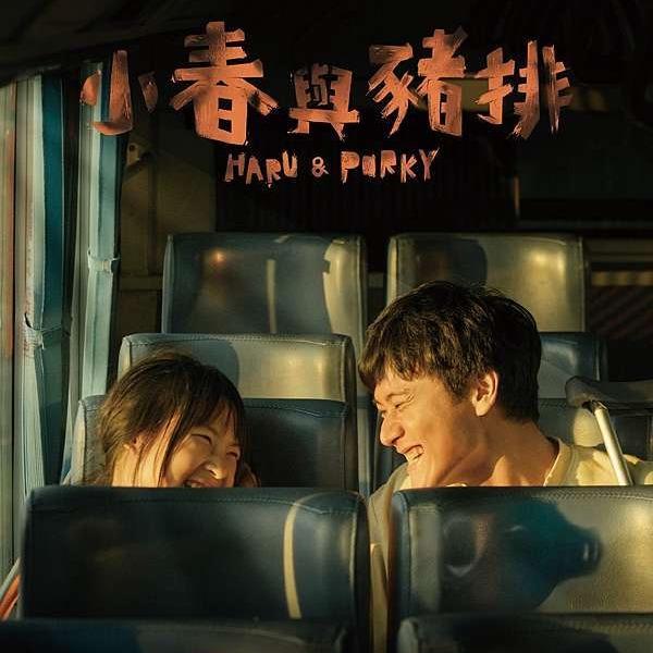 柯映安 Haru & Porky, 小春與豬排@公視PTS