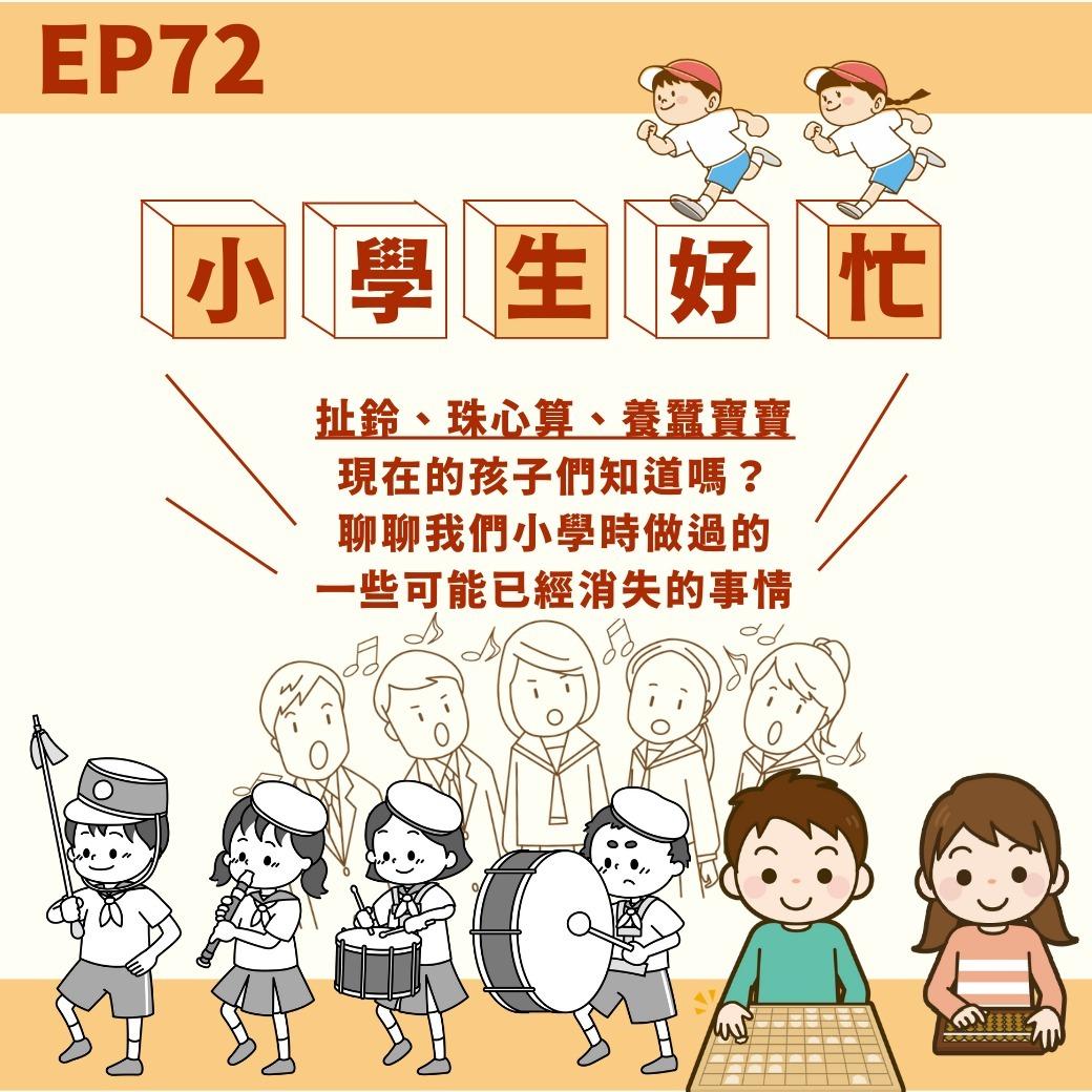 EP72. 扯鈴、珠心算、養蠶寶寶現在的孩子們知道嗎？聊聊我們小學時做過的一些可能已經消失的事情 | Listen Podcast on KKBOX