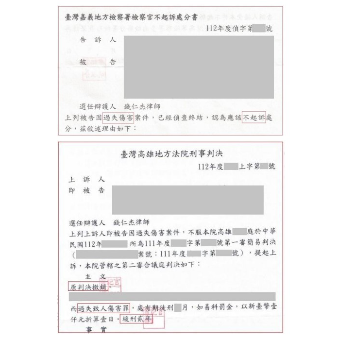 過失傷害不起訴及緩刑