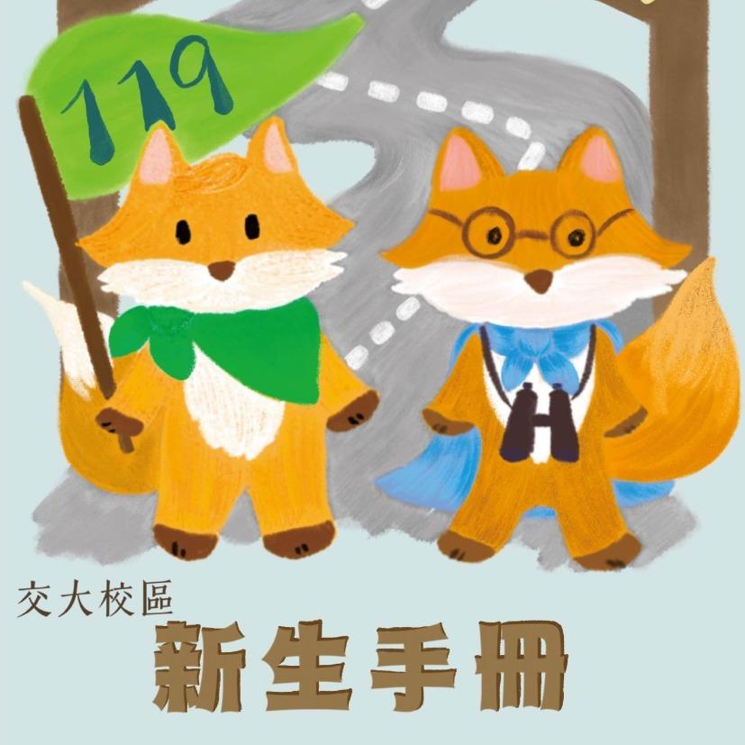 119級新生專區