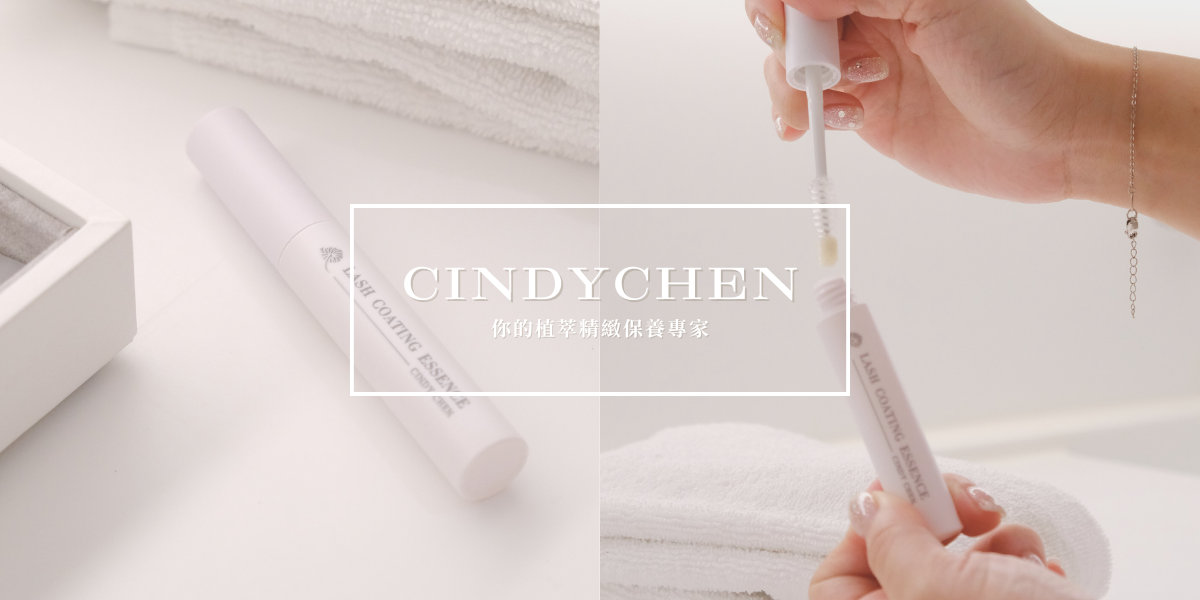 CINDY CHEN/ 睫毛保養專科 植萃保養、睫毛滋養液、睫毛雨衣、cindychen、睫毛滋養液屈臣氏