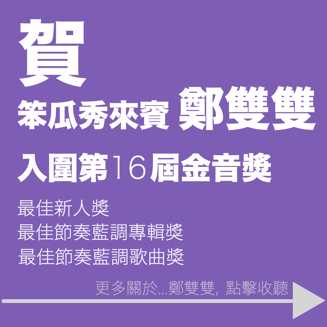 笨瓜秀 pourquoi show 金音獎 鄭雙雙