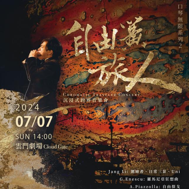 【自由簧・旅人】沉浸式跨界音樂會 Chromatic Traveler Concert|口琴無限2