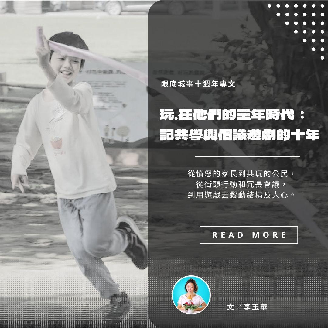 【眼底城事十週年】玩．在他們的童年時代：記共學與倡議遊戲的十年