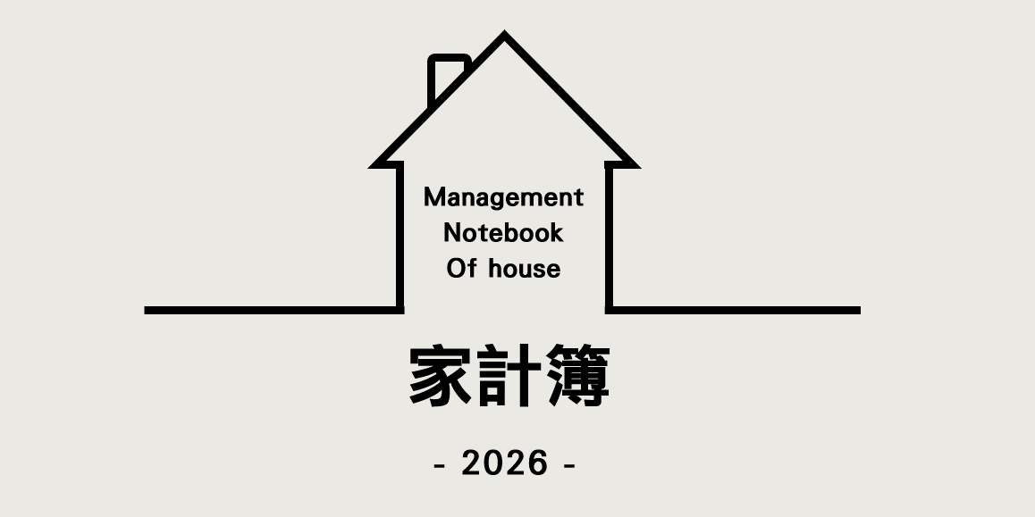 2026家計簿電子模板 記帳