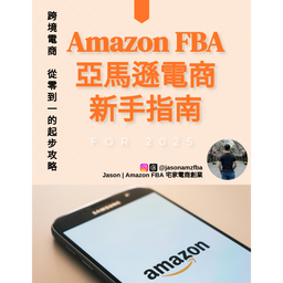 免費領取《Amazon FBA 電商創業 新手指南 2025》