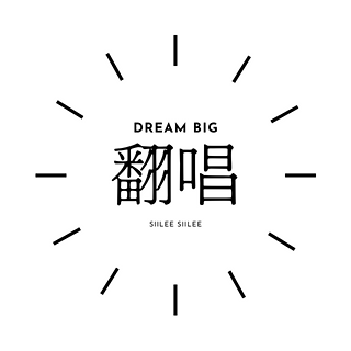 蒔裏 Siilee 翻唱