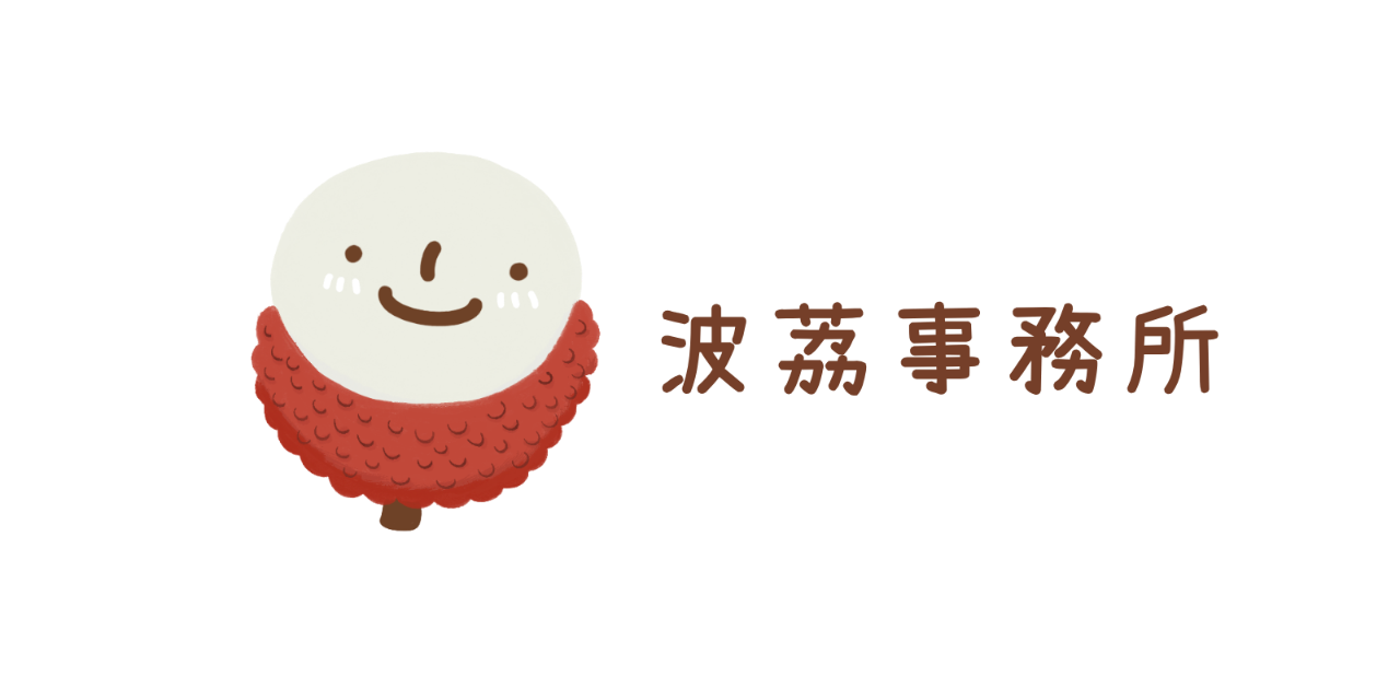 波荔事務所