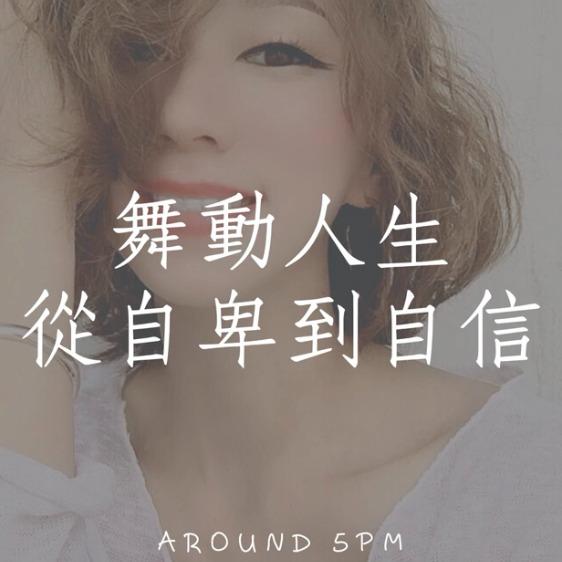 採訪│從自卑到自信，我的舞動人生 │ 舞蹈老師 Elita