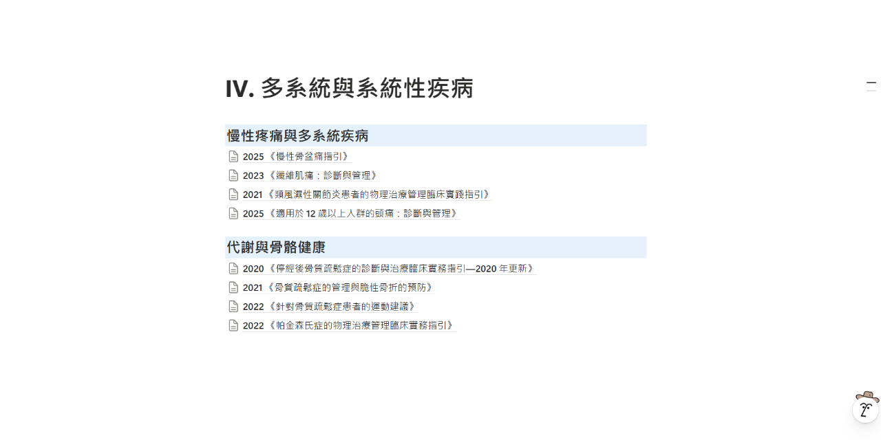 骨科物理治療臨床實務指引彙編(2025最新版)