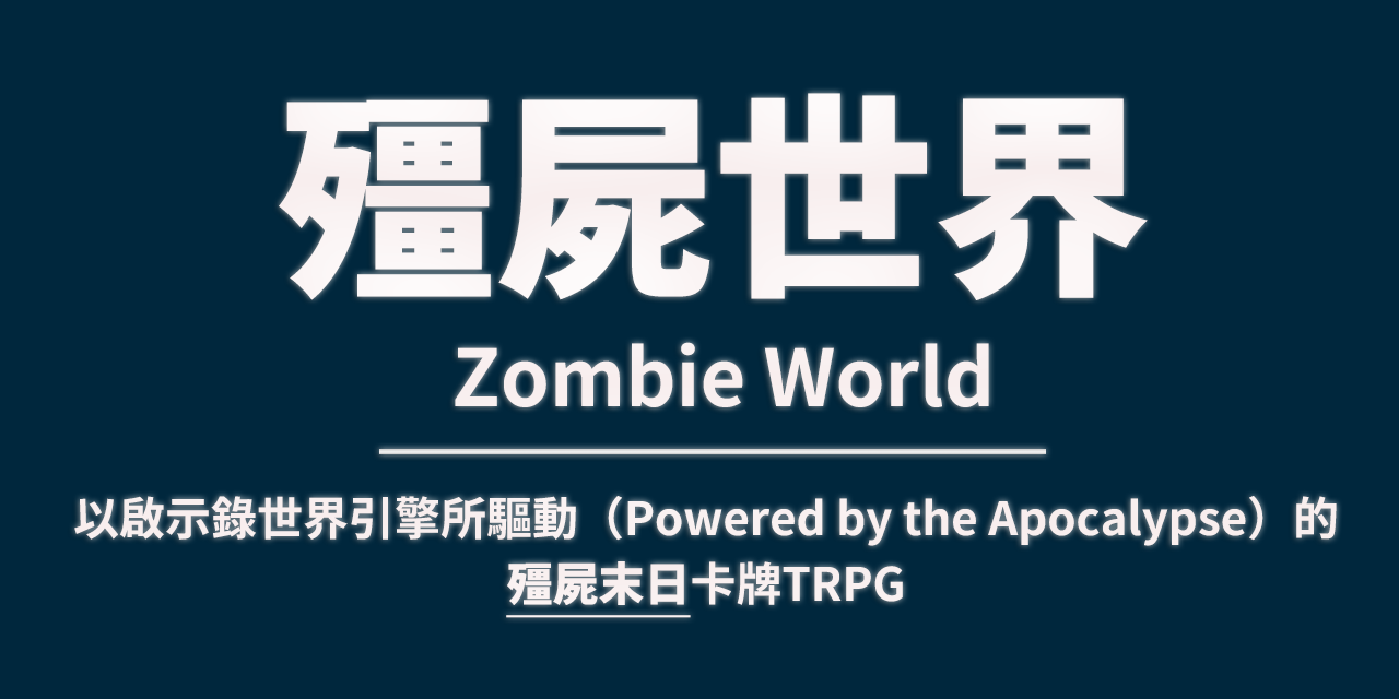驀地 Modi 殭屍世界TRPG線上團務預約