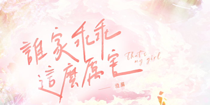 沅渃 書封設計：菓霜