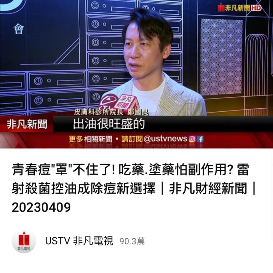 幫痘氏公館皮膚科 非凡新聞報導