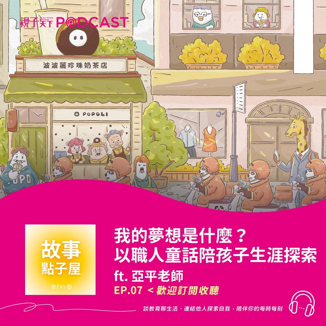 親子天下Podcast