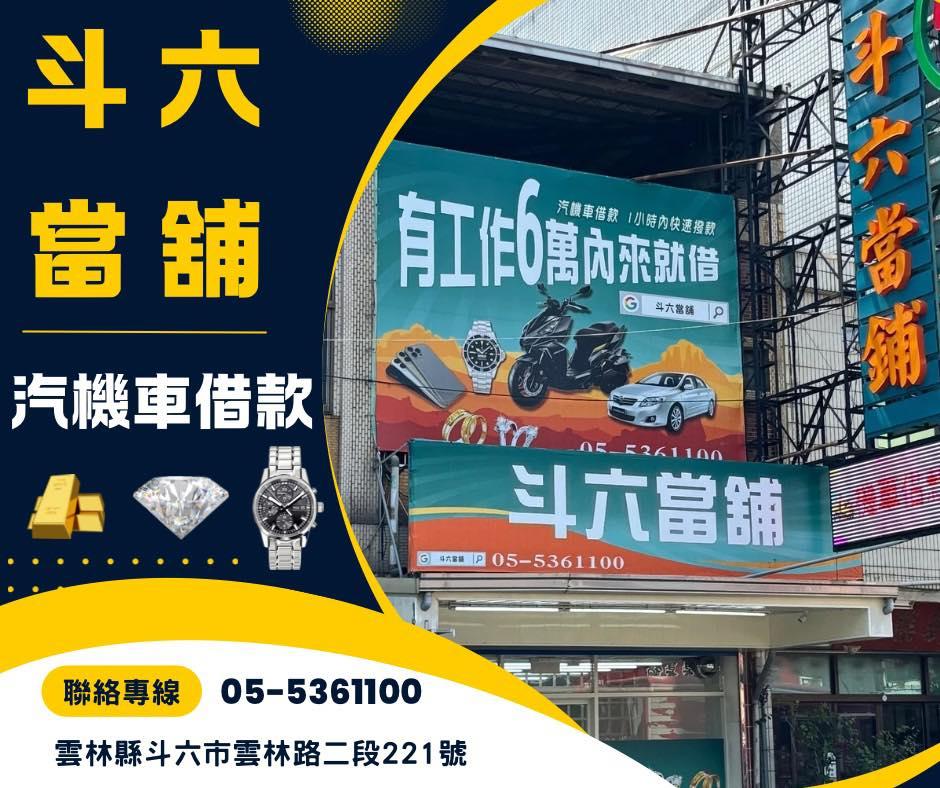 斗六當舖 按我導航