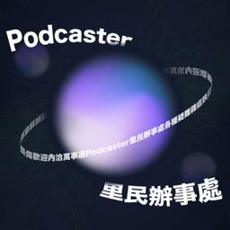 韁河媒體 Podcast 里民辦事處