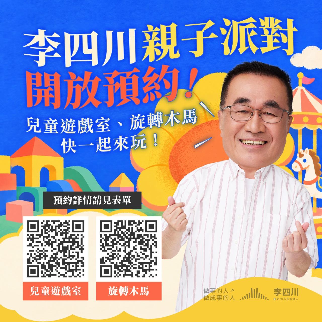 新北市長候選人 李四川