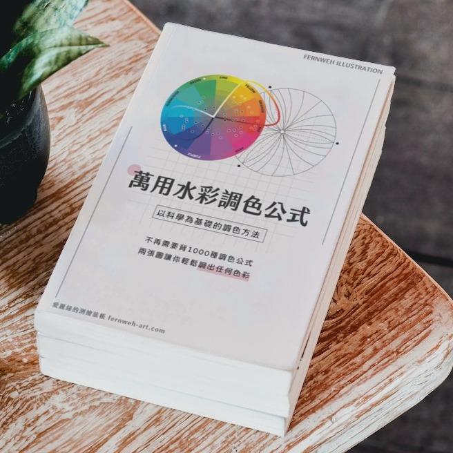 愛麗絲 Fernweh illustration 萬用水彩調色公式