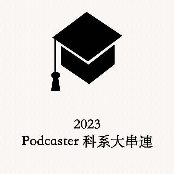 2023 Podcaster 科系大串連