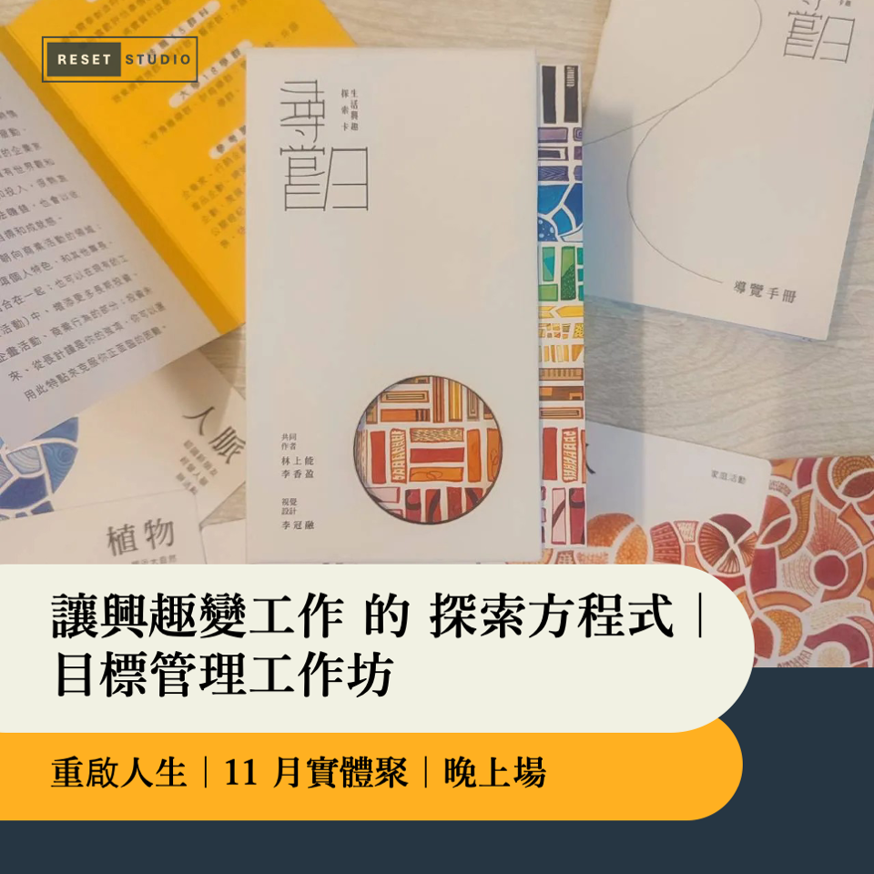 讓興趣變工作 的 探索方程式｜目標管理工作坊