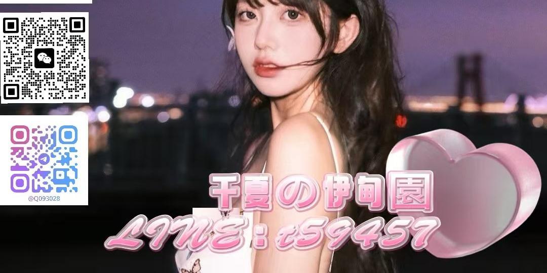 千夏の伊甸園 千夏の伊甸園   LINE：t59457