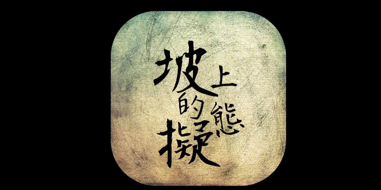 老鳳 坡上的擬態Podcast