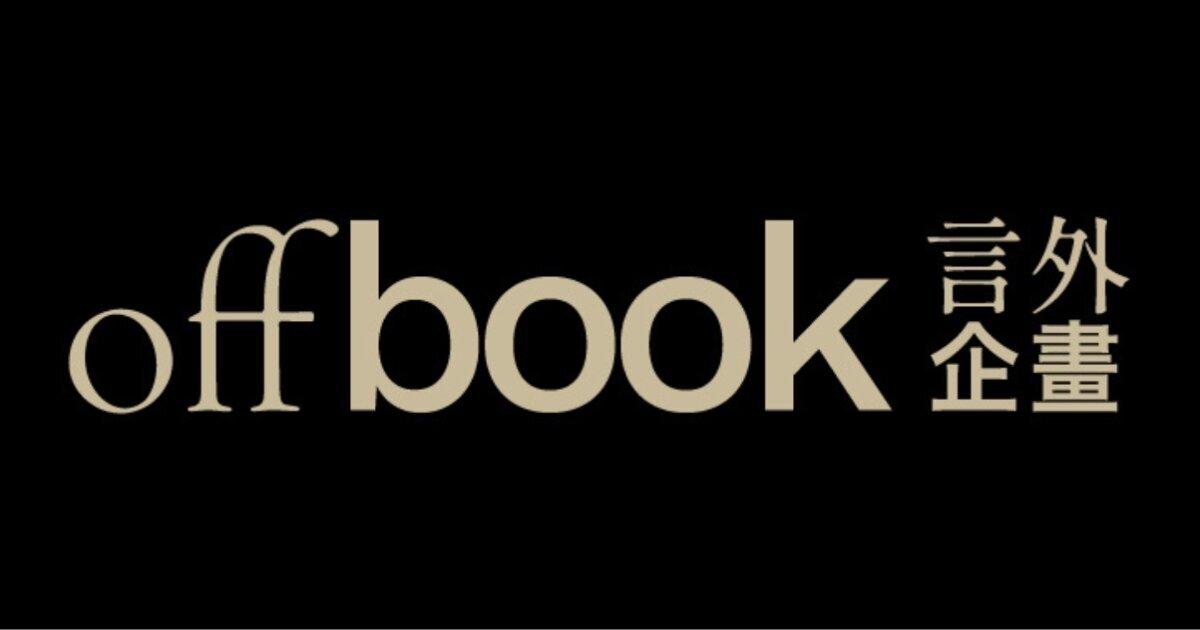 offbook 言外企畫 offbook 言外企畫