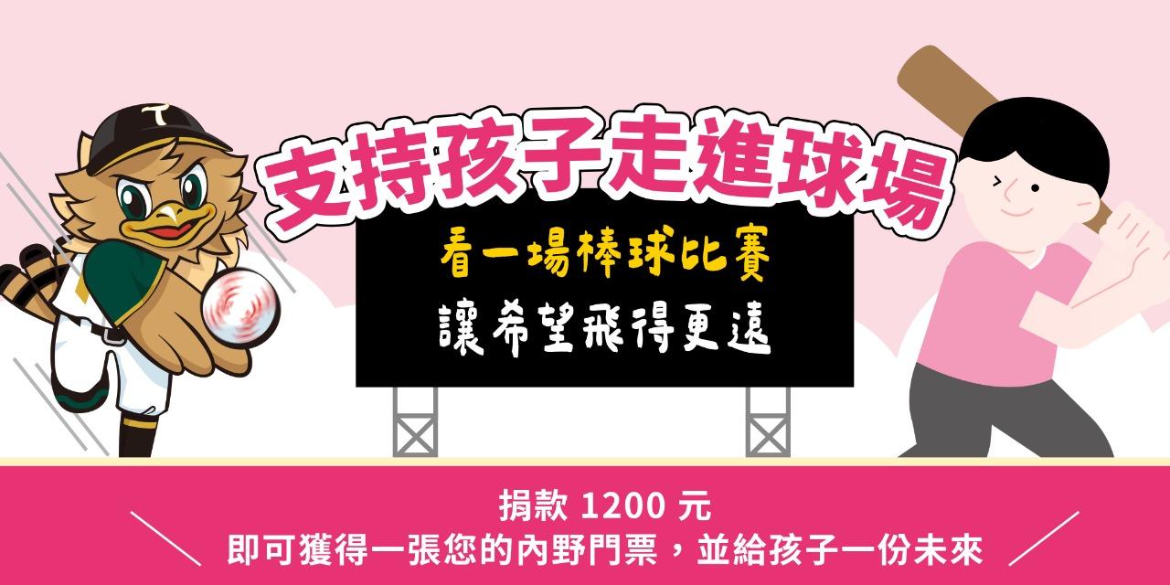 為台灣而教 Teach For Taiwan ✶ TFT × 台鋼雄鷹 期間限定捐款方案 ✶