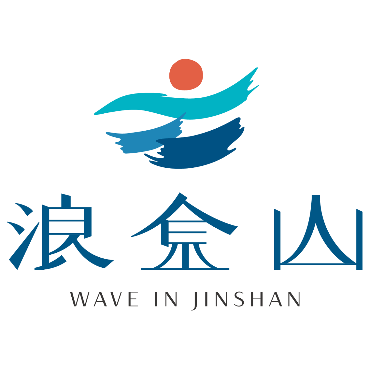 浪金山 Wave In Jinshan