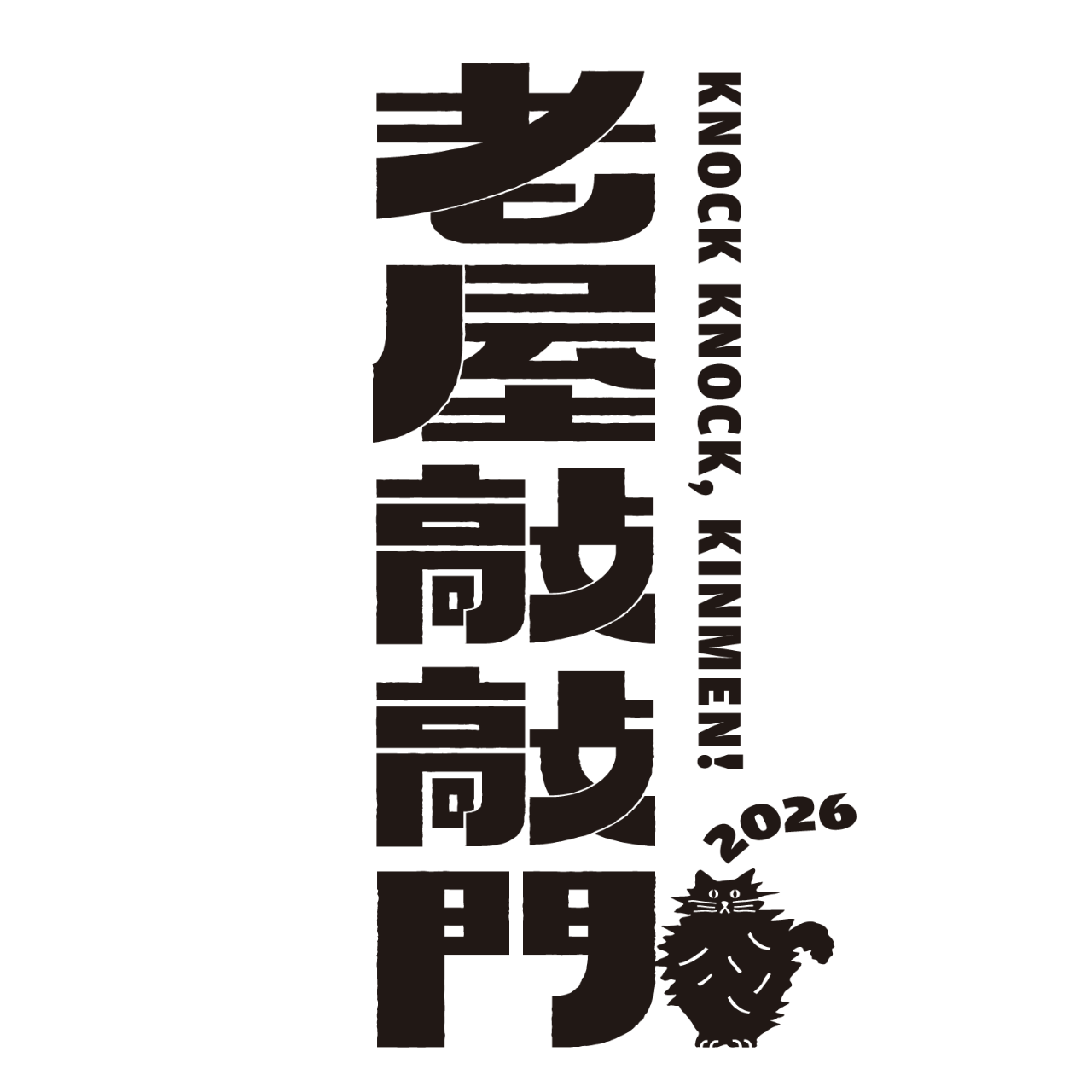 老屋敲敲門 Knock Knock, Kinmen!  2026
