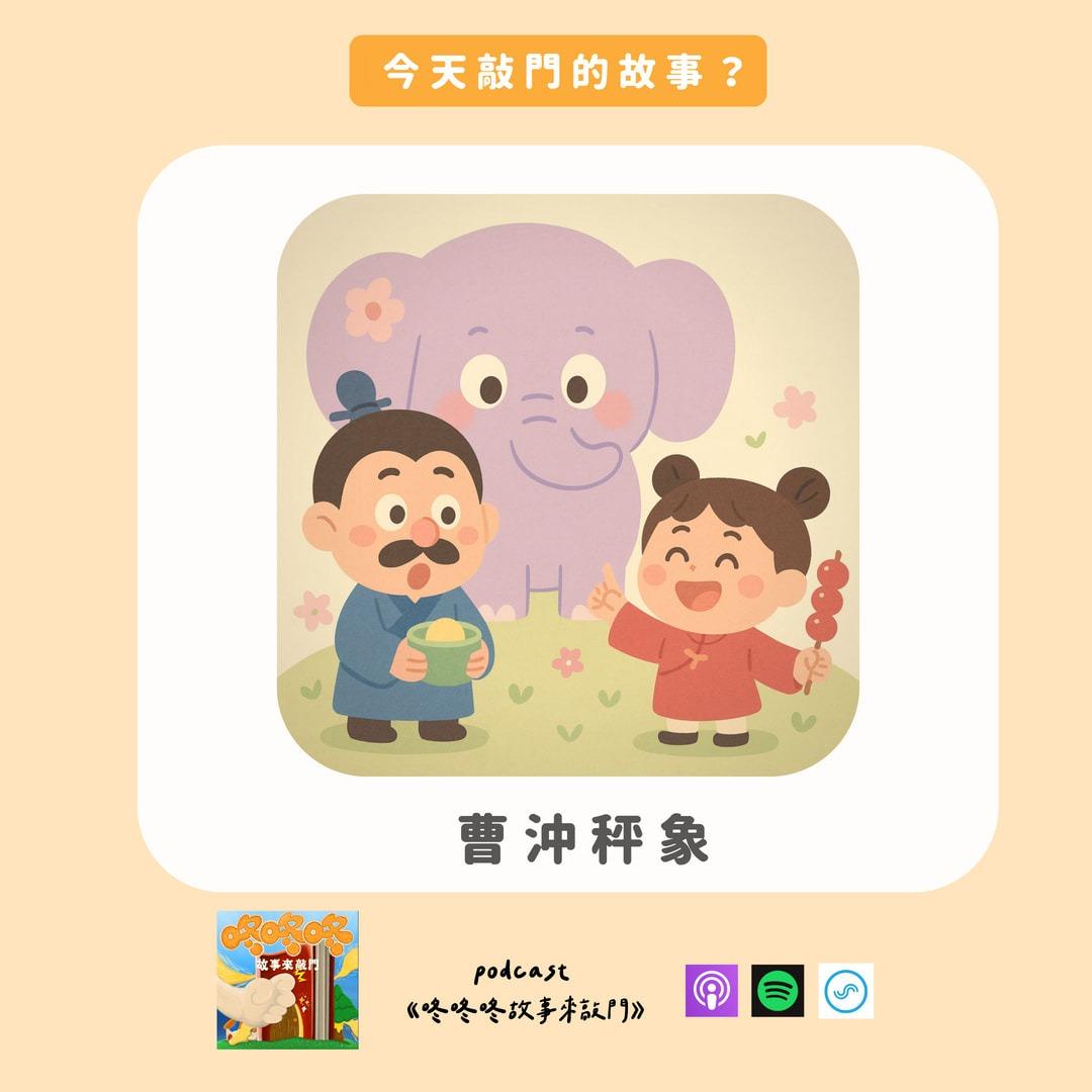 咚咚咚 故事來敲門 ✦ 一般故事 ┊ 5分鐘試聽