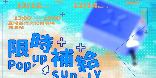 C-LAB 臺灣當代文化實驗場 【限時補給】情書郵局｜C-LAB實驗文創店｜12/12 - 14