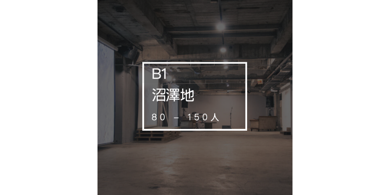 濕地｜venue B1 沼澤地