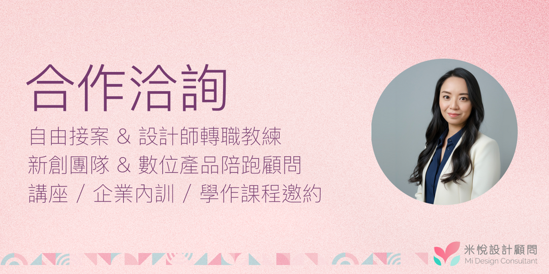 數位設計顧問小米-合作洽詢