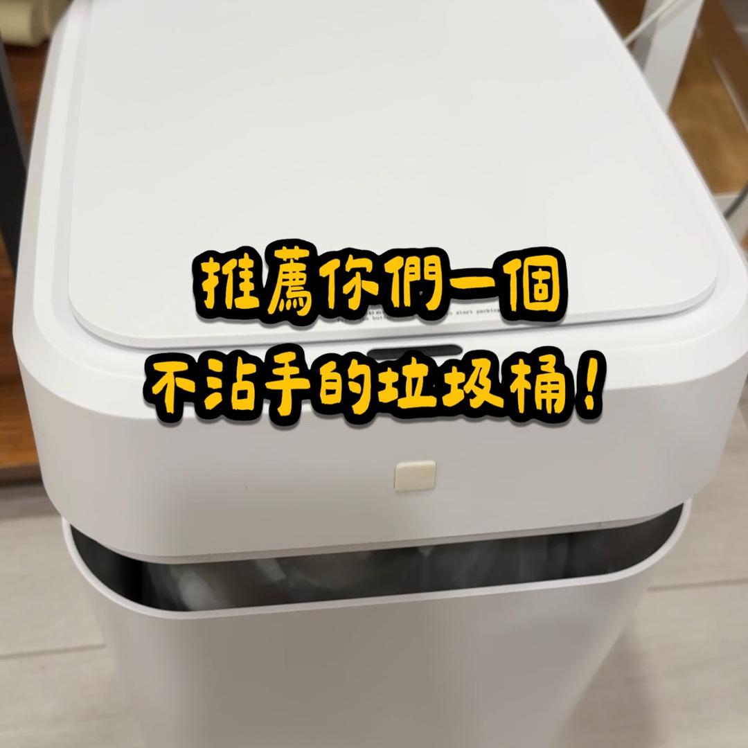 MOMO 垃圾桶、開團、團購、全自動