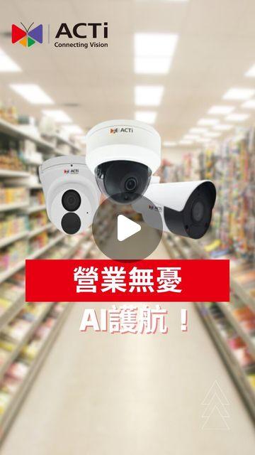 ACTi 中文官方帳號 ACTi AI攝影機在超市安全中發揮重要作用