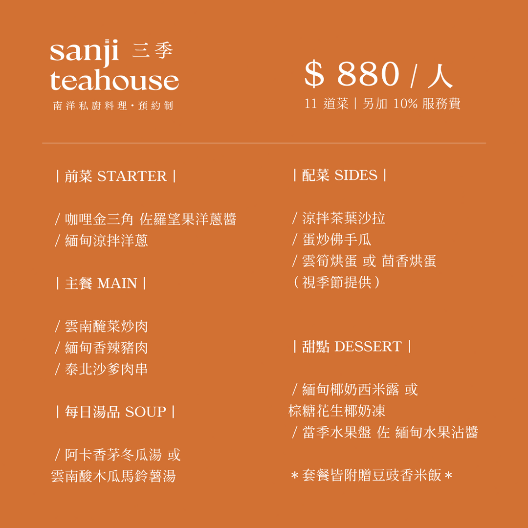 三季 sanji teahouse 方案 880 元 / 人【11道菜】