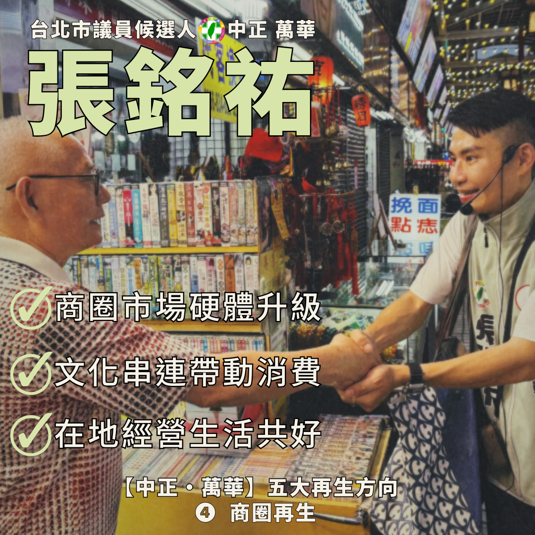 張銘祐的商圈發展政見