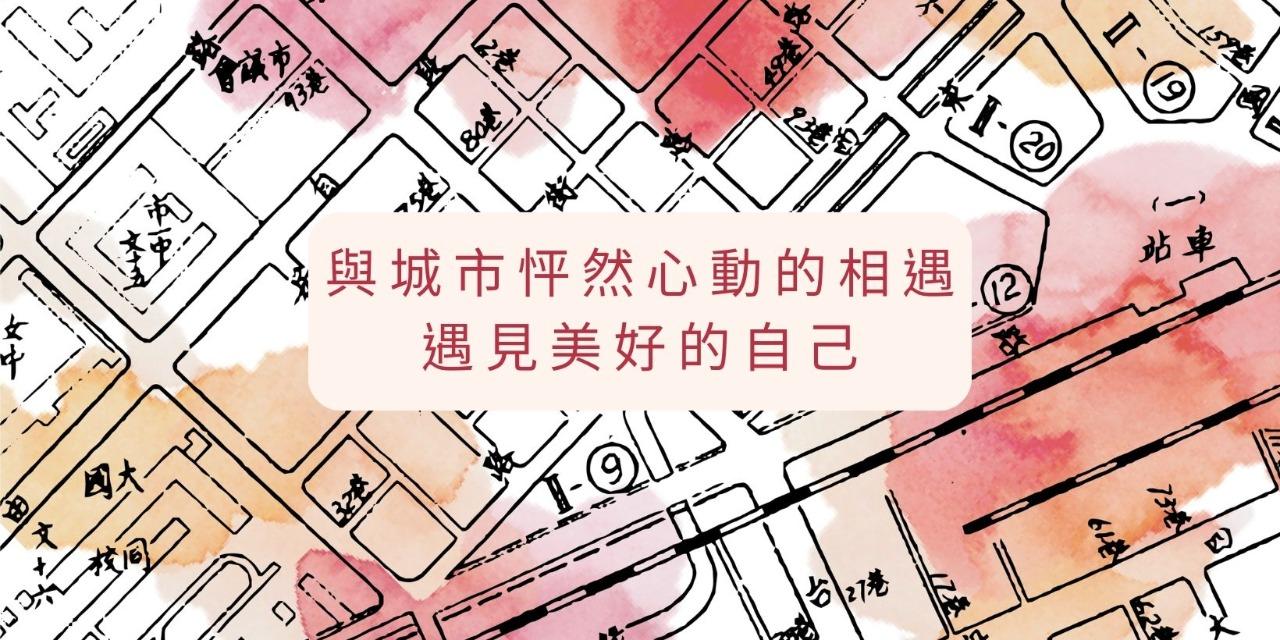 一卡皮箱工作室 與城市怦然心動的相遇