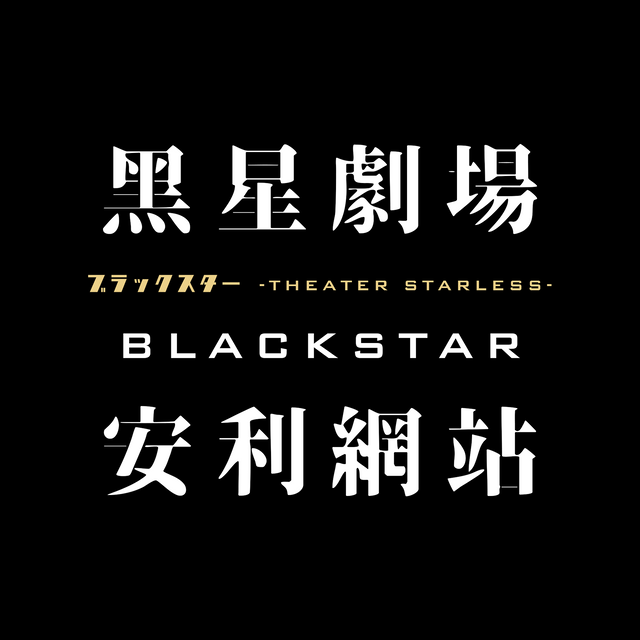 【非公式】BLACK STAR 黑星劇場 安利網站