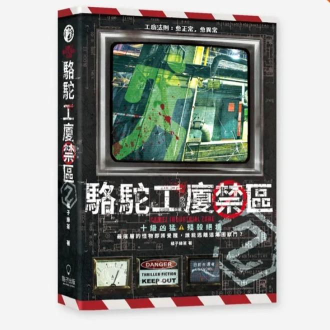 橘子綠茶 駱駝工廈禁區 II