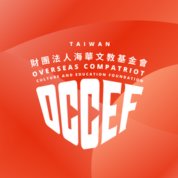 海華文教基金會 OCCEF 種子營