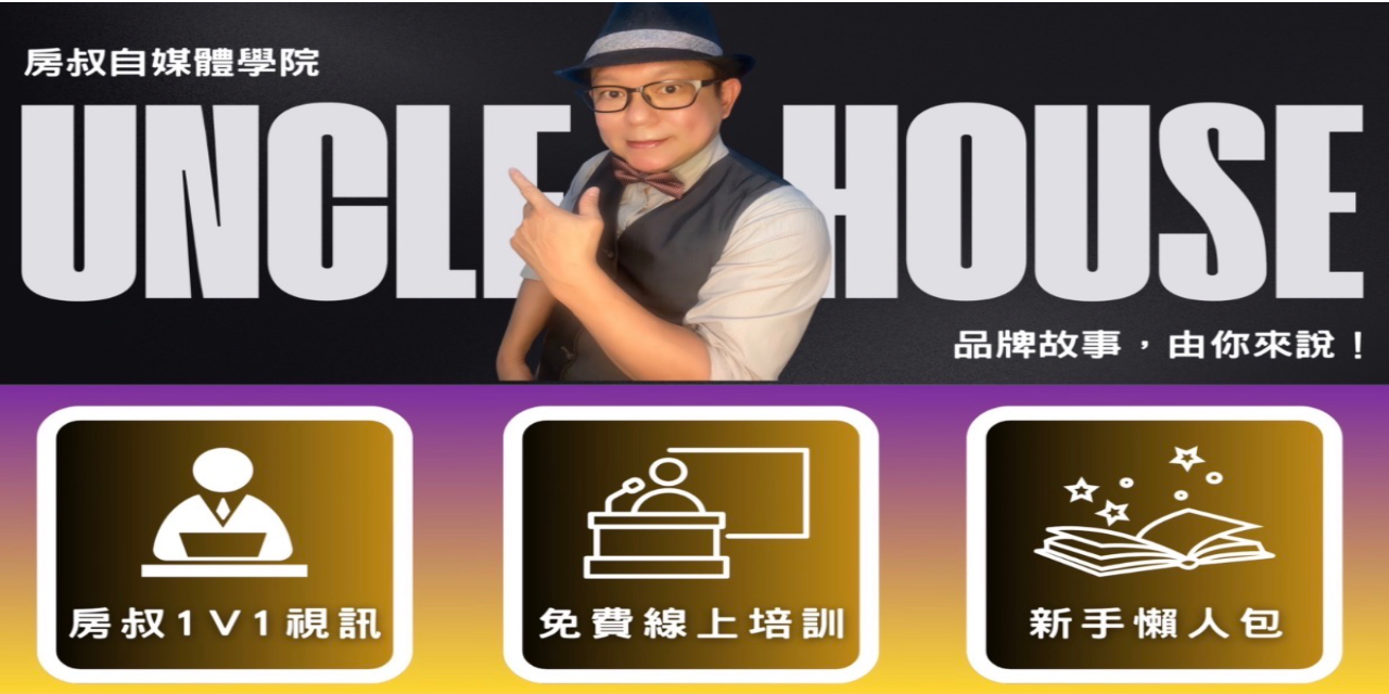 房叔 | Uncle House | 房仲自媒體短影音教學｜海外置產投資