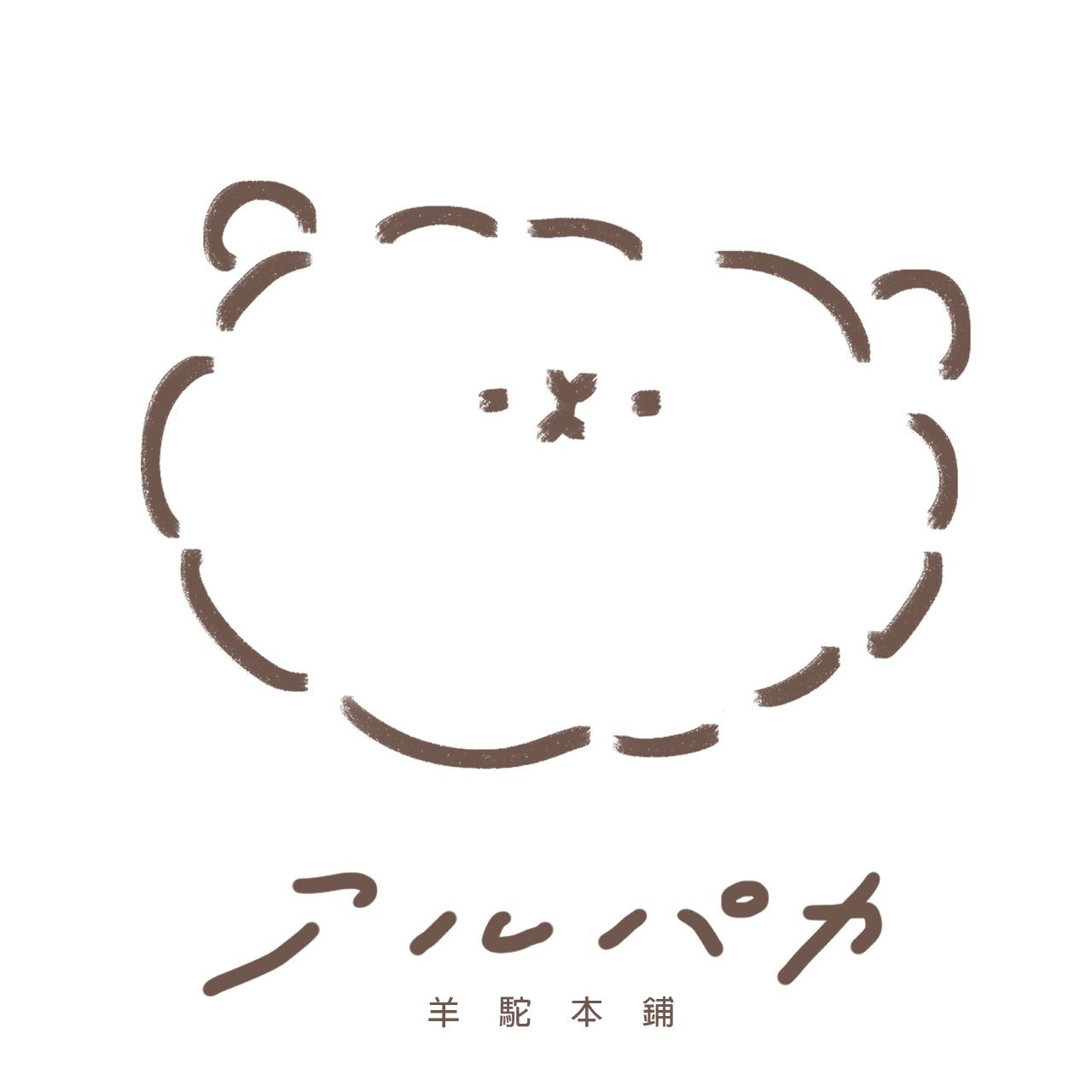 羊駝本舖アルパカ🦙